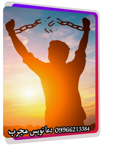 دعانویس دعانویس صبی دعانویس ارمنی دعانویس یهودی دعانویس کلیمی دعانویس مجرب دعانویس باسابقه دعای ازادی و رهای از بند اسارت