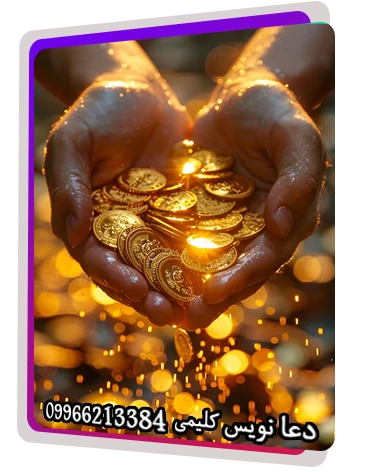 دعانویس دعانویس صبی دعانویس ارمنی دعانویس یهودی دعانویس کلیمی دعانویس مجرب دعای افزایش رزق و روزی دعای افزایش درآمد
