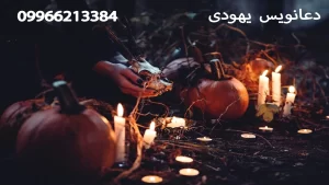 دعانویسی و نوشتن طلسم دعانویس حرفه ای با سابقه ی زیاد دعانویس یهودی دعانویس ماهر