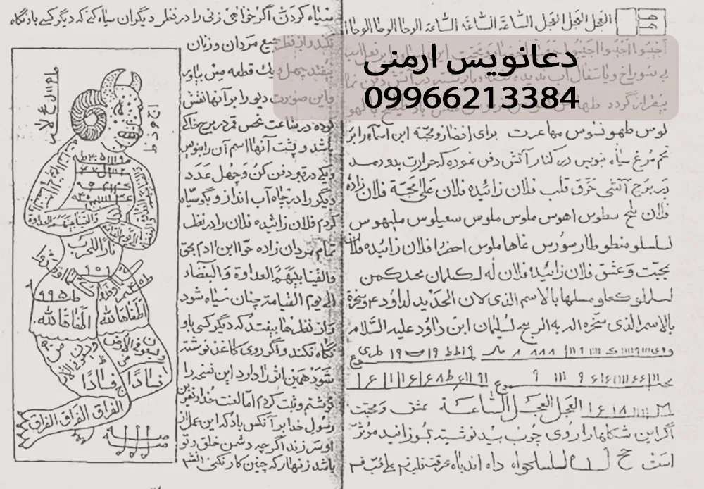 دعانویس ارمنی -دعانویس یهودی - دعا نویس صبی - دعانویس
