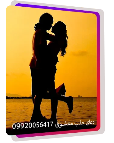 دعای محبت دعای عشق جذب معشوق دعانویس دعانویس صبی دعانویس ارمنی دعانویس یهودی دعانویس کلیمی دعانویس مجرب دعانویس باسابقه دعای گشایش بخت دعای جذب معشوق