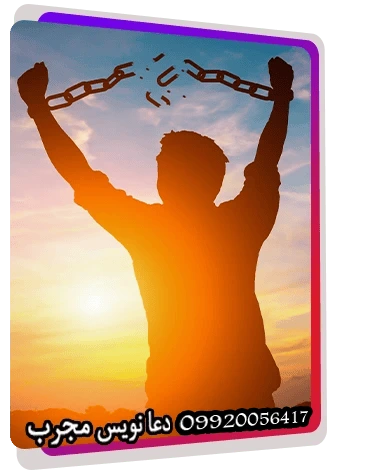 دعانویس دعانویس صبی دعانویس ارمنی دعانویس یهودی دعانویس کلیمی دعانویس مجرب دعانویس باسابقه دعای ازادی و رهای از بند اسارت