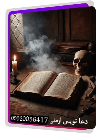 دعانویس دعانویس صبی دعانویس ارمنی دعانویس یهودی دعانویس کلیمی دعانویس مجرب دعانویس باسابقه طلسم مرگ جادوی سیاه