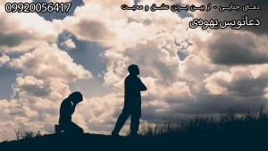 دعانویس برای عشق, دعانویس برای ازدواج, دعانویس برای بازگشت معشوق, دعانویس برای محبت, دعانویس برای جذب خواستگار, دعانویس برای بخت گشایی, دعانویس برای آشتی بین زن و شوهر