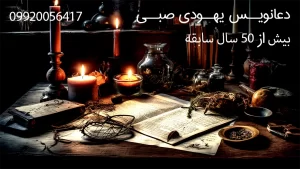 دعانویسی و نوشتن طلسم دعانویس حرفه ای با سابقه ی زیاد دعانویس یهودی دعانویس ماهر