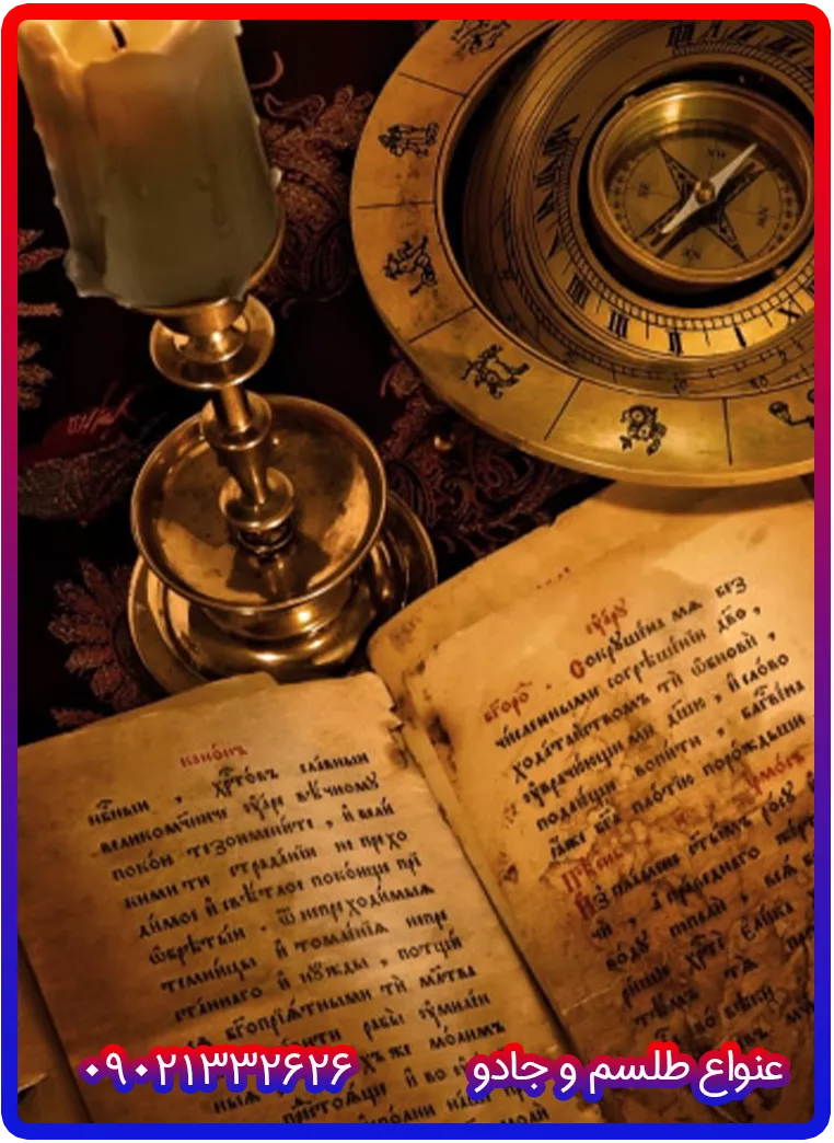 دعانویس دعانویس صبی دعانویس ارمنی دعانویس یهودی دعانویس کلیمی دعانویس مجرب دعانویس باسابقه طلسم مرگ جادوی سیاه