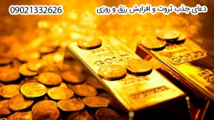 دعانویسی برای افزایش رزق و روزی, دعانویس صبی, دعانویس ارمنی, دعانویس یهودی, دعانویس کلیمی, دعانویس مجرب, دعای افزایش رزق و روزی, دعای افزایش درآمد,دعانویس برای جذب ثروت, دعانویس برای افزایش فروش,دعانویس برای موفقیت شغلی, دعانویس برای رونق کسبوکار