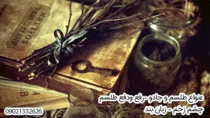 دعانویس دعانویس صبی دعانویس ارمنی دعانویس یهودی دعانویس کلیمی دعانویس مجرب دعانویس باسابقه طلسم مرگ جادوی سیاه