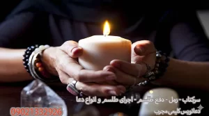 دعانویس دعانویس صبی دعانویس ارمنی دعانویس یهودی دعانویس کلیمی دعانویس مجرب دعانویس باسابقه طلسم مرگ جادوی سیاه