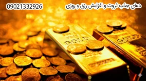 دعانویسی برای افزایش رزق و روزی, دعانویس صبی, دعانویس ارمنی, دعانویس یهودی, دعانویس کلیمی, دعانویس مجرب, دعای افزایش رزق و روزی, دعای افزایش درآمد,دعانویس برای جذب ثروت, دعانویس برای افزایش فروش,دعانویس برای موفقیت شغلی, دعانویس برای رونق کسب‌وکار