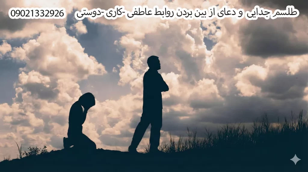 دعانویس برای عشق, دعانویس برای ازدواج, دعانویس برای بازگشت معشوق, دعانویس برای محبت, دعانویس برای جذب خواستگار, دعانویس برای بخت گشایی, دعانویس برای آشتی بین زن و شوهر