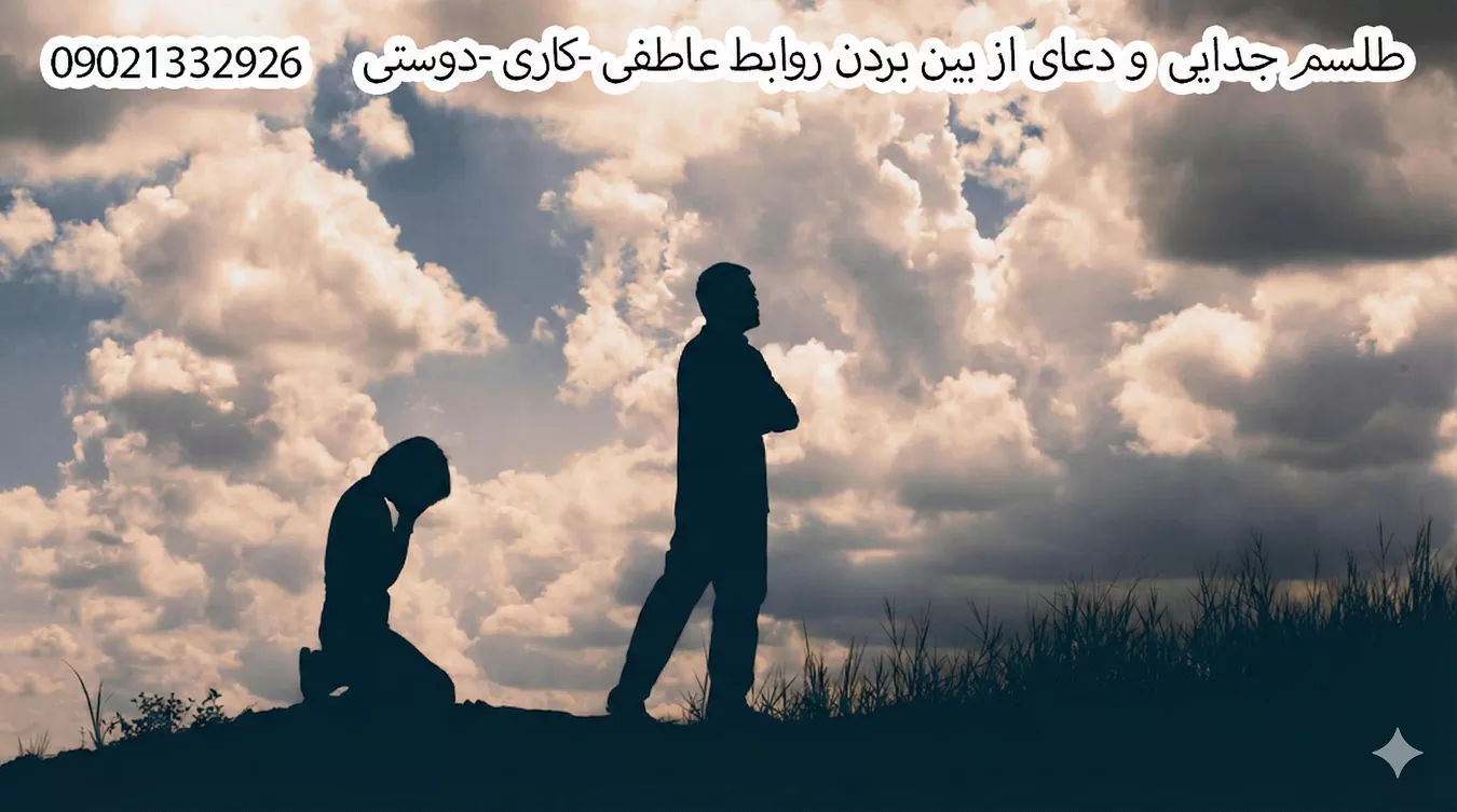 دعانویس برای عشق, دعانویس برای ازدواج, دعانویس برای بازگشت معشوق, دعانویس برای محبت, دعانویس برای جذب خواستگار, دعانویس برای بخت گشایی, دعانویس برای آشتی بین زن و شوهر