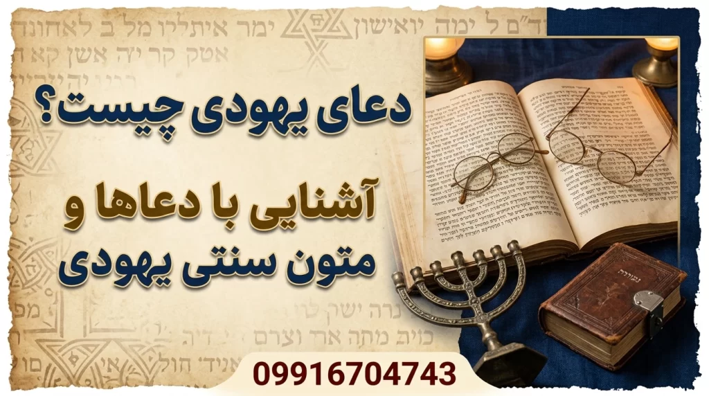 دعای یهودی دعانویس یهودی