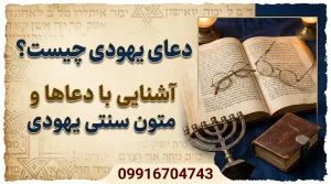 دعای یهودی دعانویس یهودی