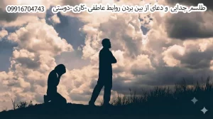 دعانویس برای عشق, دعانویس برای ازدواج, دعانویس برای بازگشت معشوق, دعانویس برای محبت, دعانویس برای جذب خواستگار, دعانویس برای بخت گشایی, دعانویس برای آشتی بین زن و شوهر